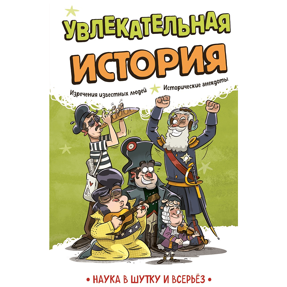 Книга "Наука в шутку и всерьёз. Увлекательная история"