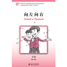 Книга на китайском языке "Левый и Правый. Уровень 1", Ню Тун 