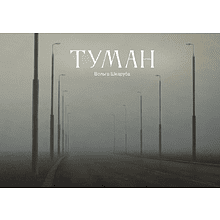 Ежедневник недатированный "Туман. Ольга Шкарубо", А5, 272 страницы, черный 