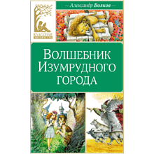 Книга "Классная литература. Волшебник Изумрудного города", Александр Волков