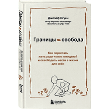 Книга "Границы равно свобода. Как перестать жить ради чужих ожиданий и освободить место в жизни для себя", Джозеф Нгуен