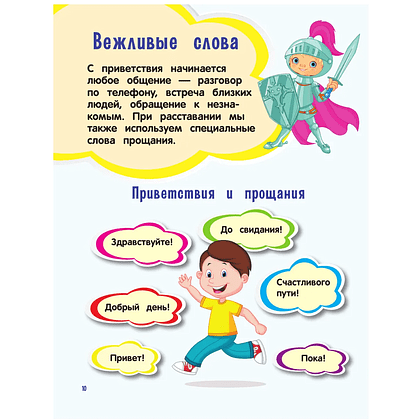 Книга "Настоящие рыцари не обзываются. Хорошие манеры для мальчиков от 5 до 8 лет" - 7