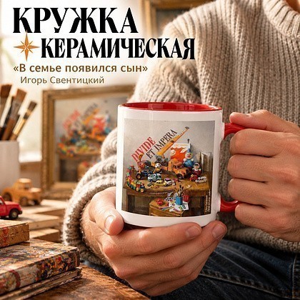 Кружка керамическая "В семье появился сын. Игорь Свентицкий", 320 мл, белый, красный - 2