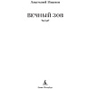 Книга "Вечный зов", Иванов А. - 2