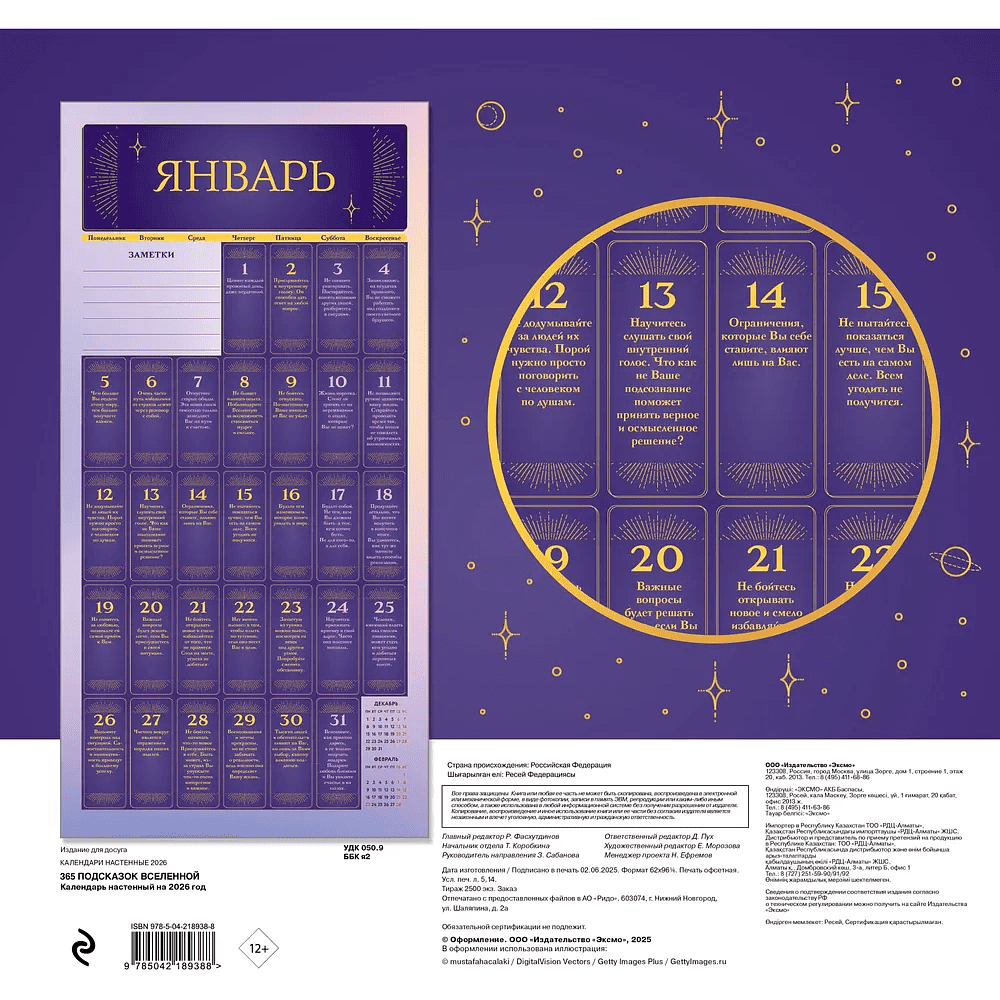 Календарь настенный перекидной "365 подсказок Вселенной" на 2026 год - 2