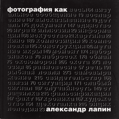 Книга "Фотография как...6-е изд., испр.", Лапин А.