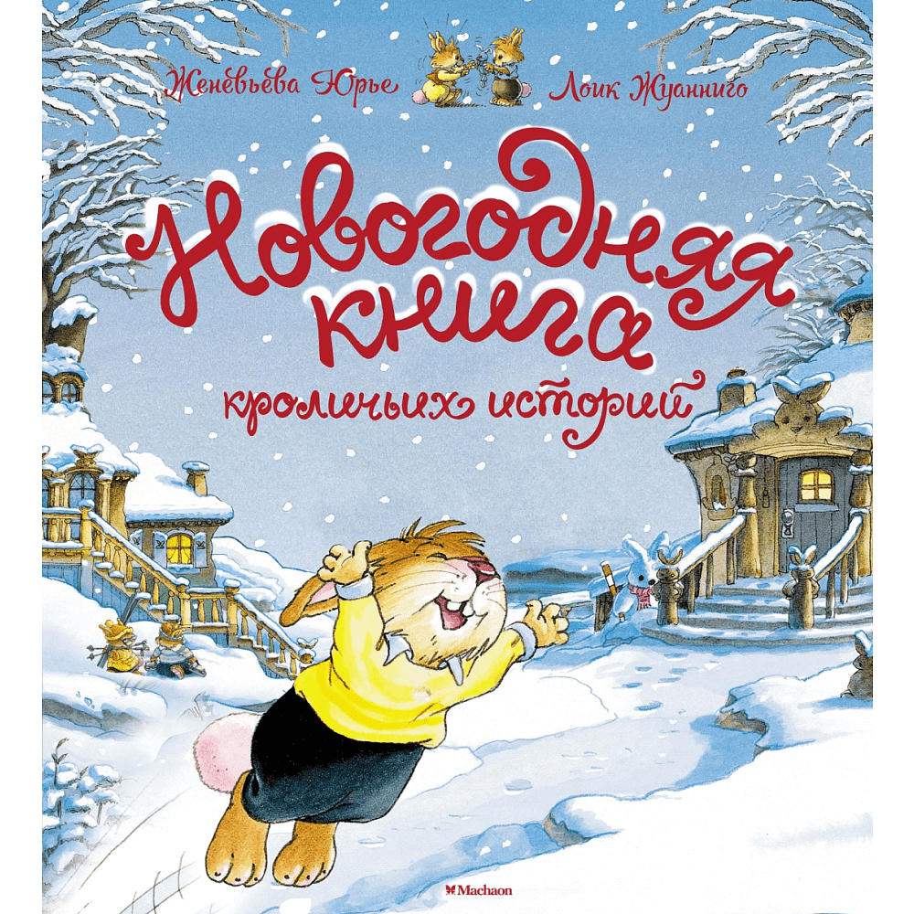Книга "Новогодняя книга кроличьих историй", Женевьева Юрье