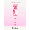 Книга "Стандартный курс YCT. Том 5", Су Инся, Ван Вэньлун, Ван Лэй - 2