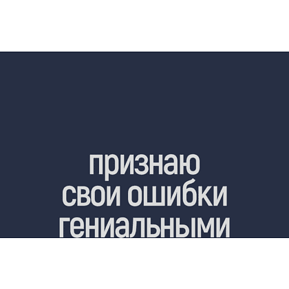 Фляжка "Признаю свои ошибки гениальными", 240 мл, синий - 2