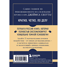Книга "Самое главное. Темная психология и манипуляции", Джеймс Скотт