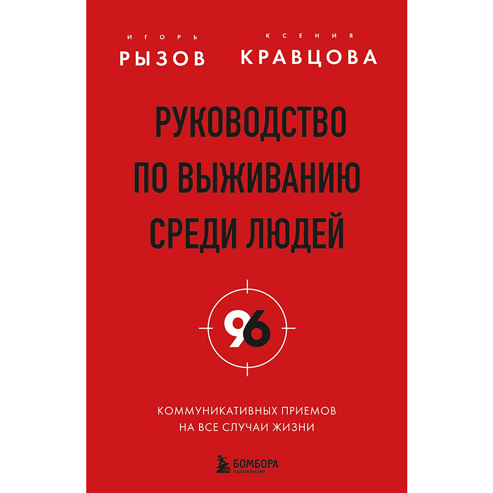 Книга "Руководство по выживанию среди людей. 96 коммуникативных приемов на все случаи жизни", Игорь Рызов, Ксения Кравцова