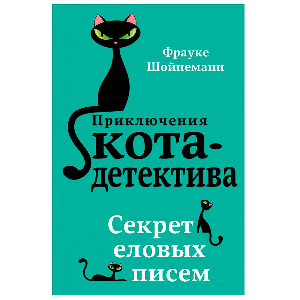 Книга "Секрет еловых писем (#2)", Фрауке Шойнеманн