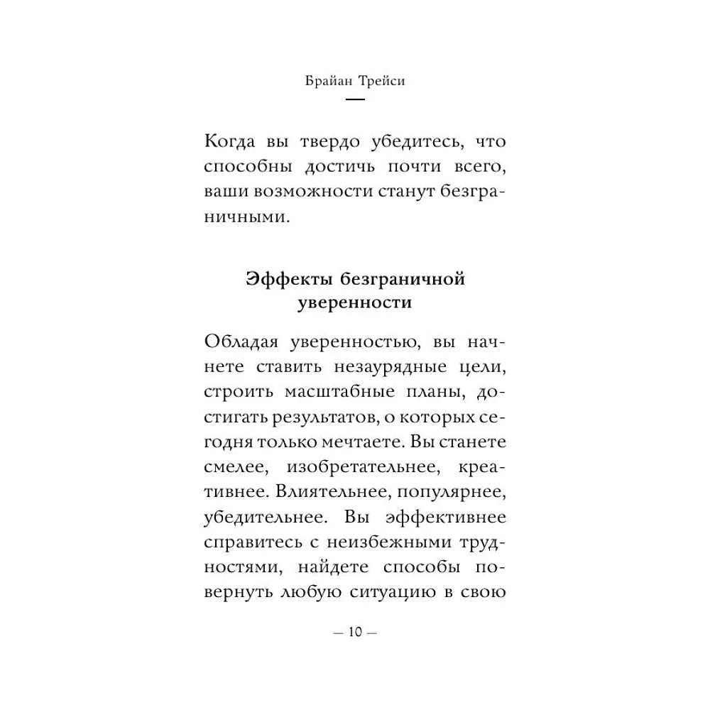 Книга "Самое главное. Сила уверенности в себе", Брайан Трейси - 8