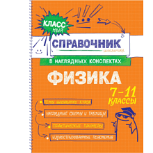Книга "Классный справочник школьника. Физика", Ирина Попова, Светлана Вахнина