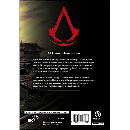 Книга "Assassin's Creed. Династия. Том 1", Сяньчжэ Сюй, Сяо Чжан - 10