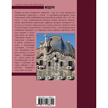 Книга "Модерн: Климт, Гауди, Муха", Наталья Кортунова