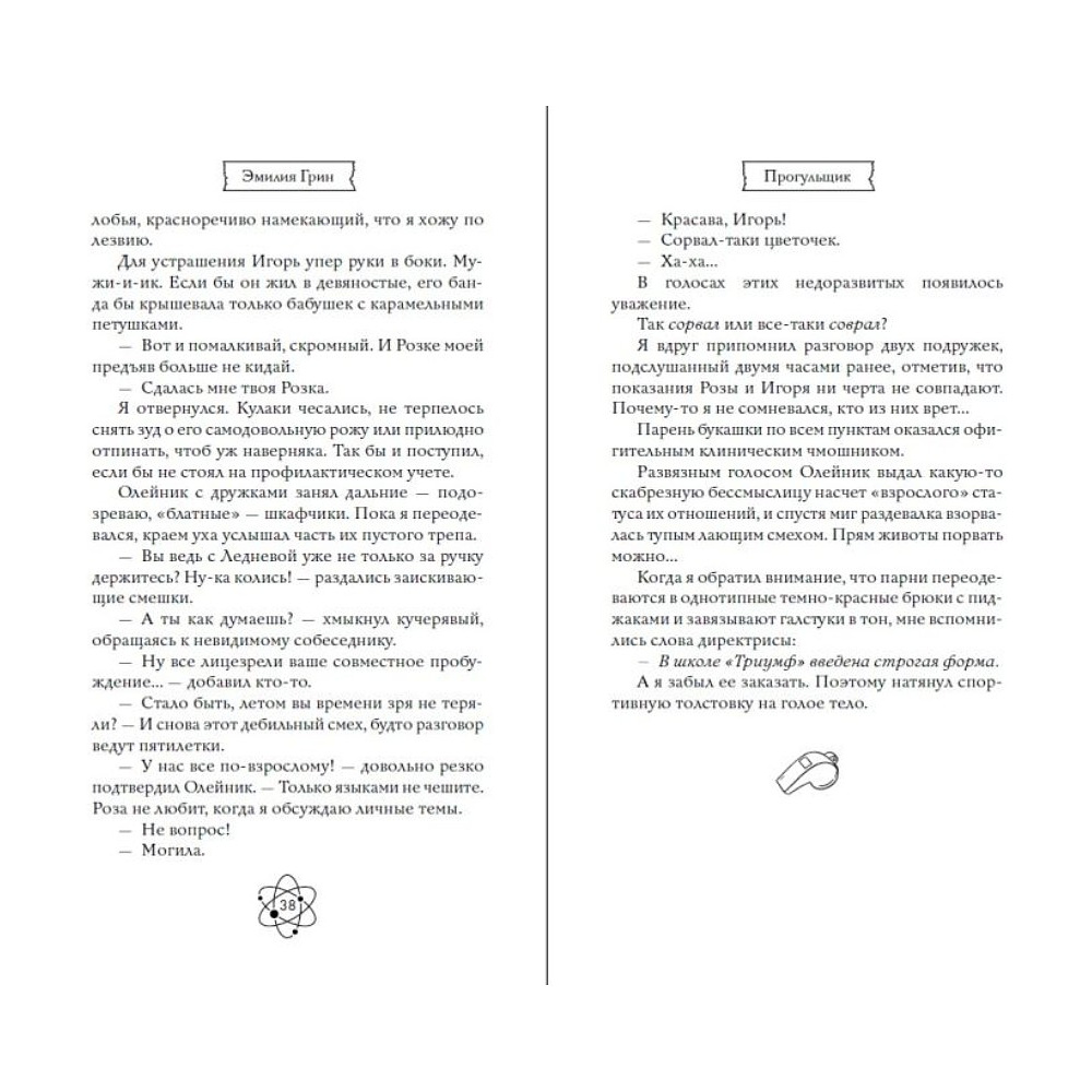 Книга "Шипы первой любви. Прогульщик (#1)", Эмилия Грин - 12