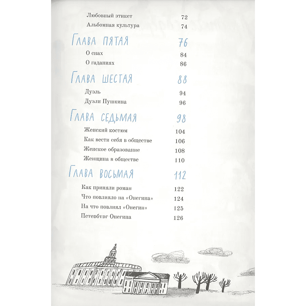 Книга "Евгений Онегин. Графический путеводитель", Алексей Олейников - 3