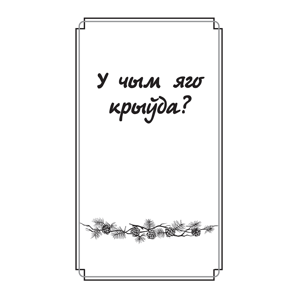 Книга "Дзве душы. У чым яго крыўда?", Максiм Гарэцкi - 7