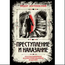 Книга "Преступление и наказание. Коллекционное иллюстрированное издание", Федор Достоевский