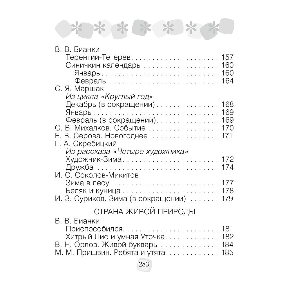 Литературное чтение. 2 класс. Хрестоматия. Внеклассное чтение (для школ с русским языком обучения), Кузнецова Л.Ф., Аверсэв - 5