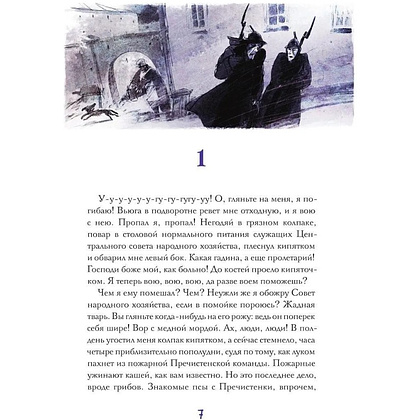 Книга "Собачье сердце. Роковые яйца", Михаил Булгаков, илл. Александр Храмцов - 7