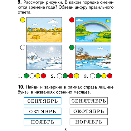 Книга "Человек и мир. 1 кл. Практикум", Трафимова Г. В., Трафимов С. А. - 6