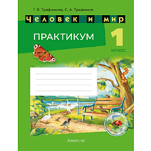 Книга "Человек и мир. 1 кл. Практикум", Трафимова Г. В., Трафимов С. А.