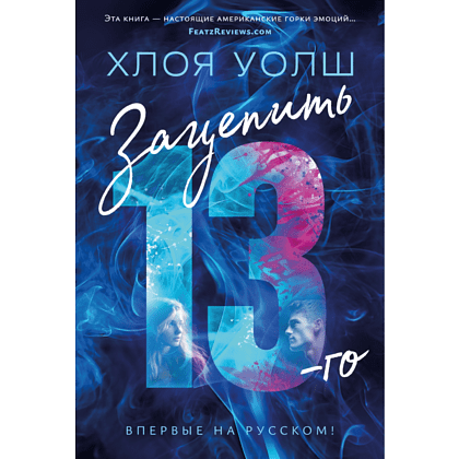 Книга "Зацепить 13-го", Хлоя Уолш