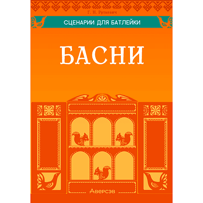 Сценарии для батлейки. Басни, Руткевич Г. Н., Аверсэв