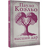 Книга "Высший дар", Пауло Коэльо - 2