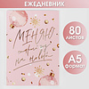 Ежедневник недатированный "Меняю старый год на новый", А5, 160 страниц, розовый - 2