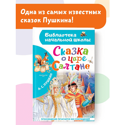 Книга "Библиотека начальной школы. Сказка о царе Салтане", Александр Пушкин - 6