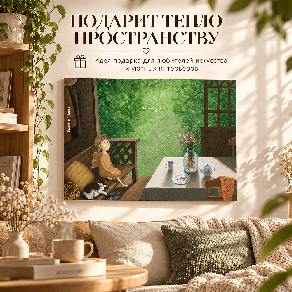 Постер "Летний дождик. Валентин Губарев", А3 - 3