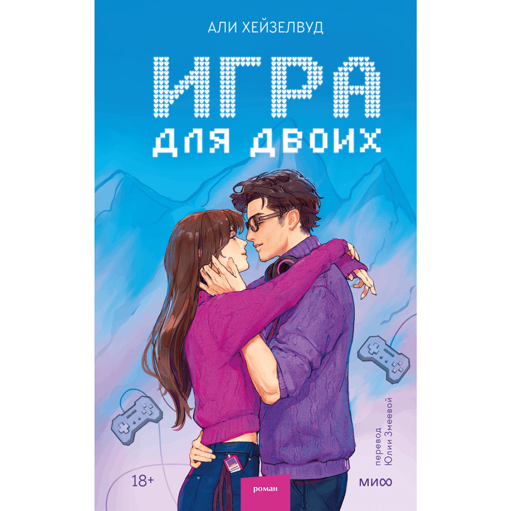 Книга "Игра для двоих", Али Хейзелвуд
