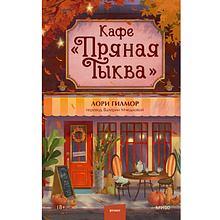 Книга "Кафе "Пряная тыква"", Лори Гилмор
