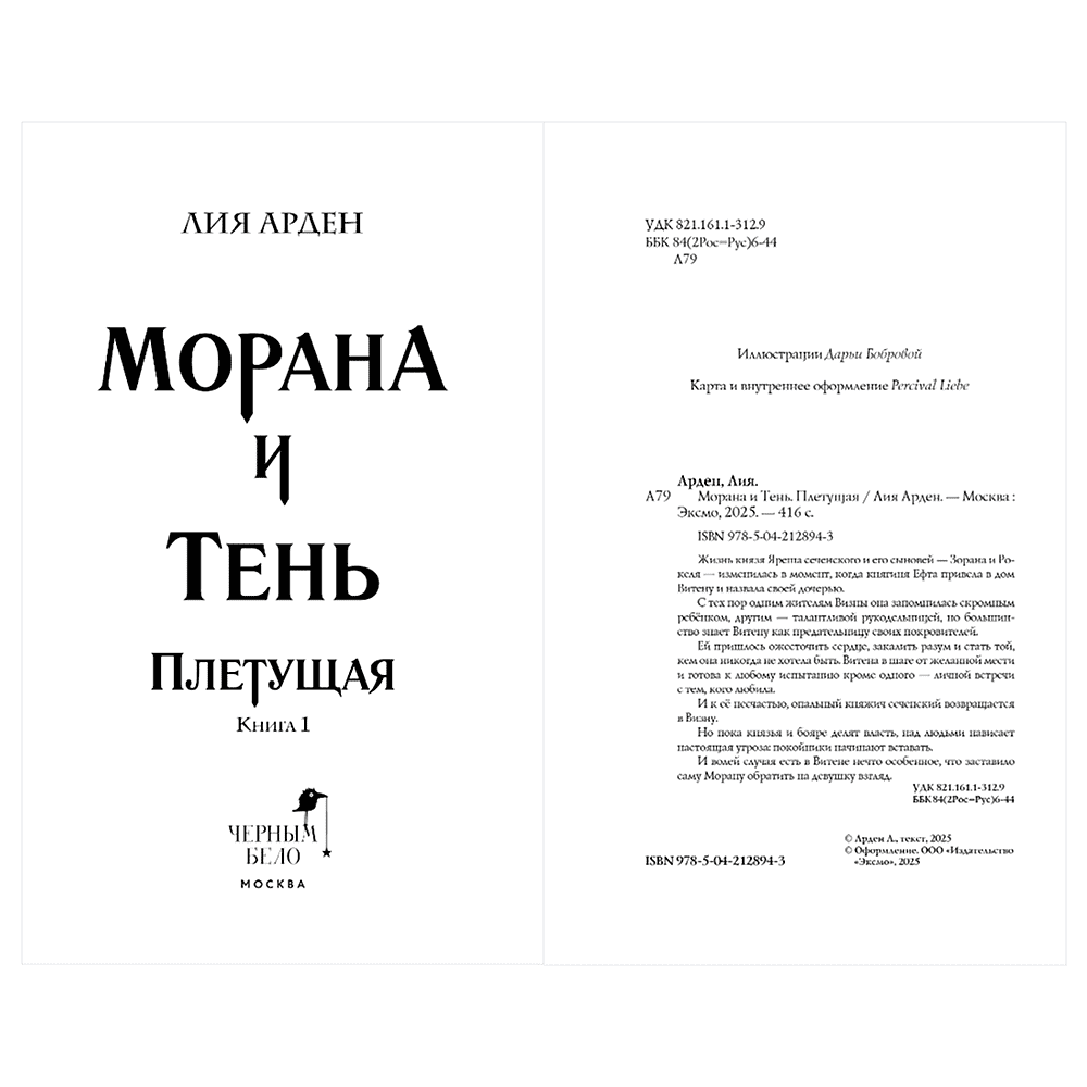 Книга "Морана и Тень. Плетущая", Лия Арден - 12
