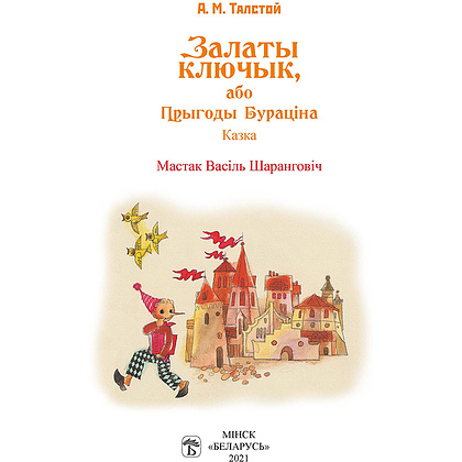 Книга "Залаты ключык, або прыгоды Бураціна", Аляксей Талстой - 3