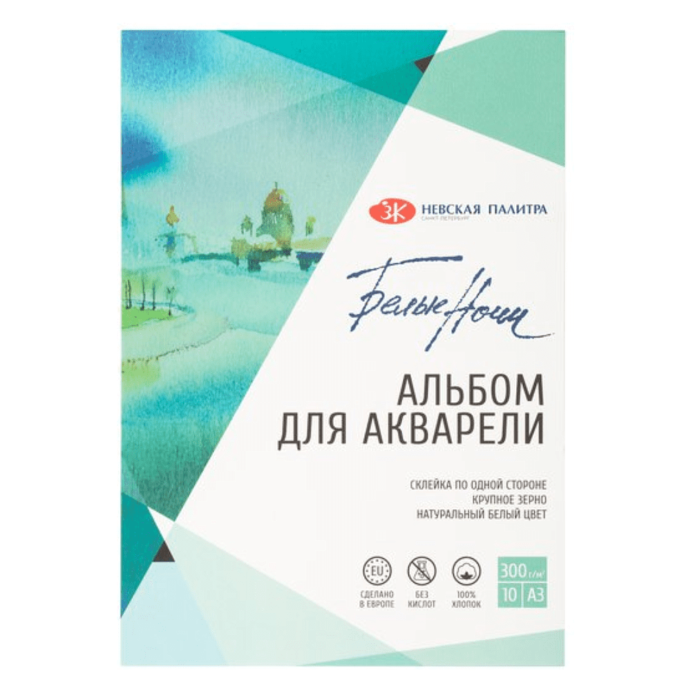 Альбом для рисования акварелью "Белые ночи", A3, 10 листов, крупное зерно