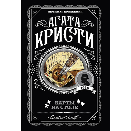 Книга "Карты на столе", Агата Кристи
