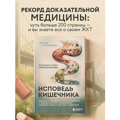 Книга "Исповедь кишечника", Александр Приказчиков, Софья Приказчикова - 3