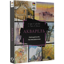 Книга "Акварель. Полный курс по рисованию", Арнольд Лоури, Венди Желберт, Джефф Кирси, Барри Херниман