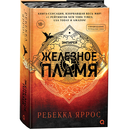 Книга "Железное пламя с узорным обрезом", Ребекка Яррос