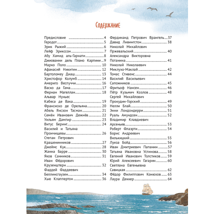 Книга "Поехали! 50 вдохновляющих историй о путешественниках и первооткрывателях", Марина Бабанская - 2