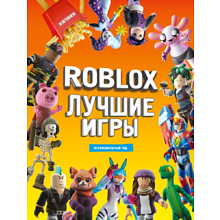 Книга "Roblox Лучшие игры. Неофициальный гид"