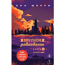 Книга "Хрупкое равновесие. Книга 3. Статус-кво", Ана Шерри