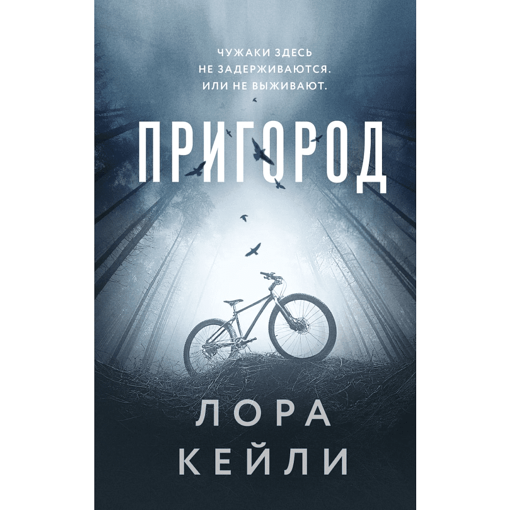 Книга "Пригород", Лора Кейли
