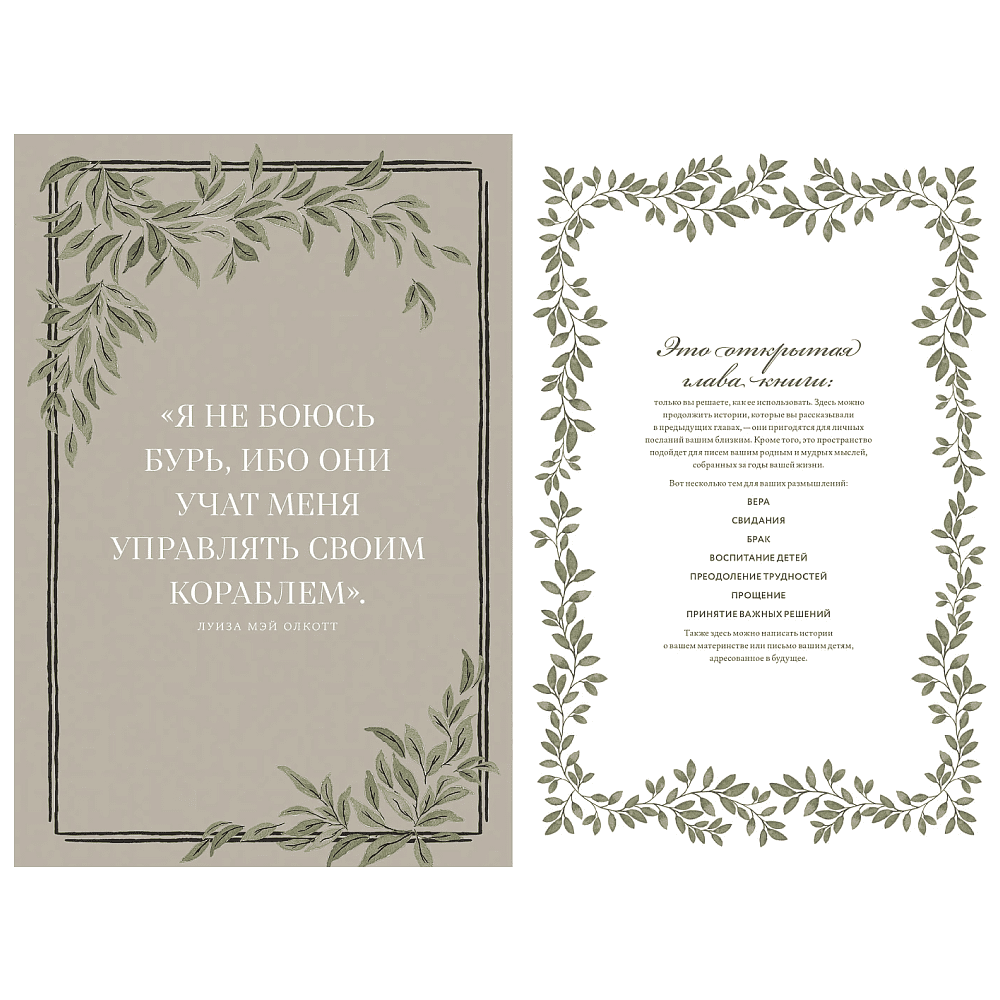 Дневник "Мамина история. Дневник воспоминаний и размышлений для моей семьи", Кори Герольд - 5