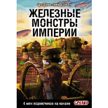 Книга "Танки Gerand. Железные монстры Империи (Графический роман)", Горин С.