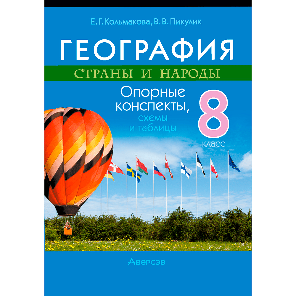 География. 8 класс. Опорные конспекты, схемы и таблицы, Кольмакова Е. Г., Пикулик В. В., Аверсэв